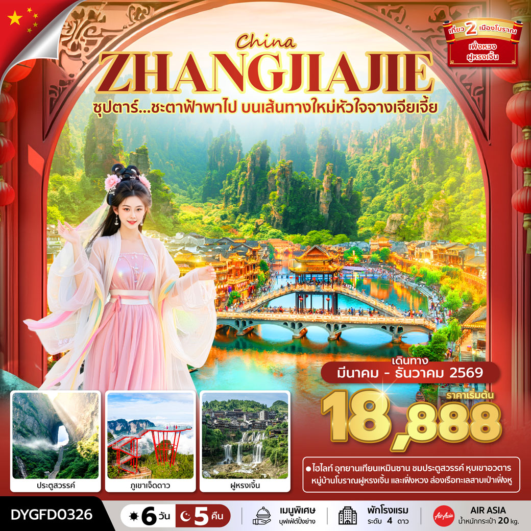 ทัวร์จีน ซุปตาร์...ชะตาฟ้าพาไป บนเส้นทางใหม่หัวใจจางเจียเจี้ย 6วัน 5คืน (MAR-DEC 2026) บินเย็น-กลับดึก (FD)