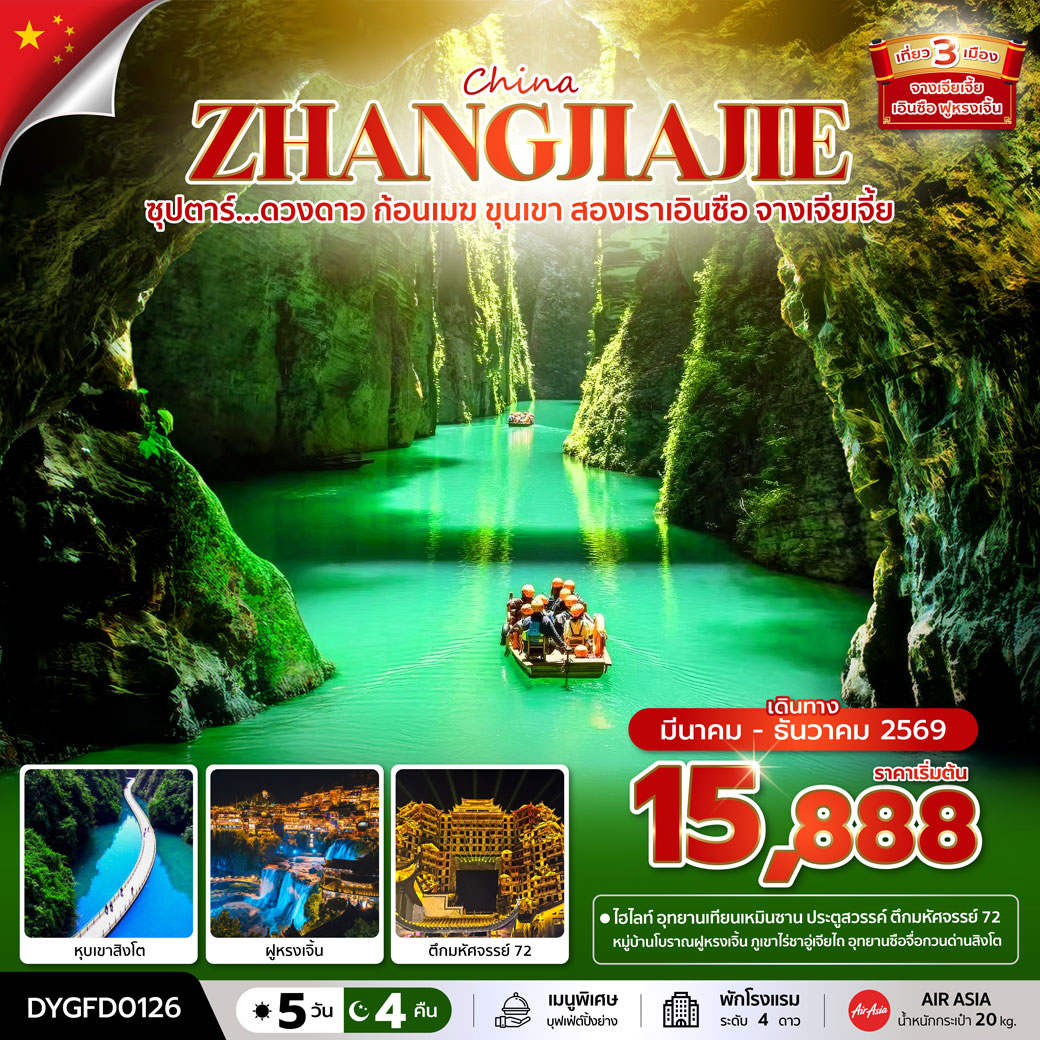 ทัวร์จีน ซุปตาร์...ดวงดาว ก้อนเมฆ ขุนเขา สองเราเอินซือ จางเจียเจี้ย 5วัน 4คืน (MAR - DEC 2026) บินเย็น-กลับดึก (FD)