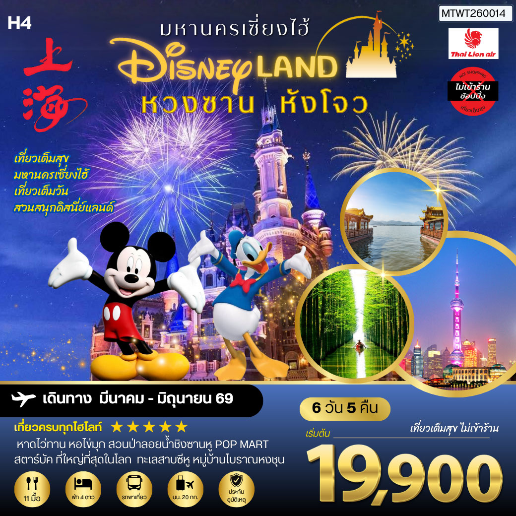 ทัวร์จีน หวงซาน นครเซี่ยงไฮ้ เมืองหังโจว เที่ยว Disneyland เต็มวัน 6วัน 5คืน *เที่ยวเต็มสุข ไม่เข้าร้าน* H4 (SL)