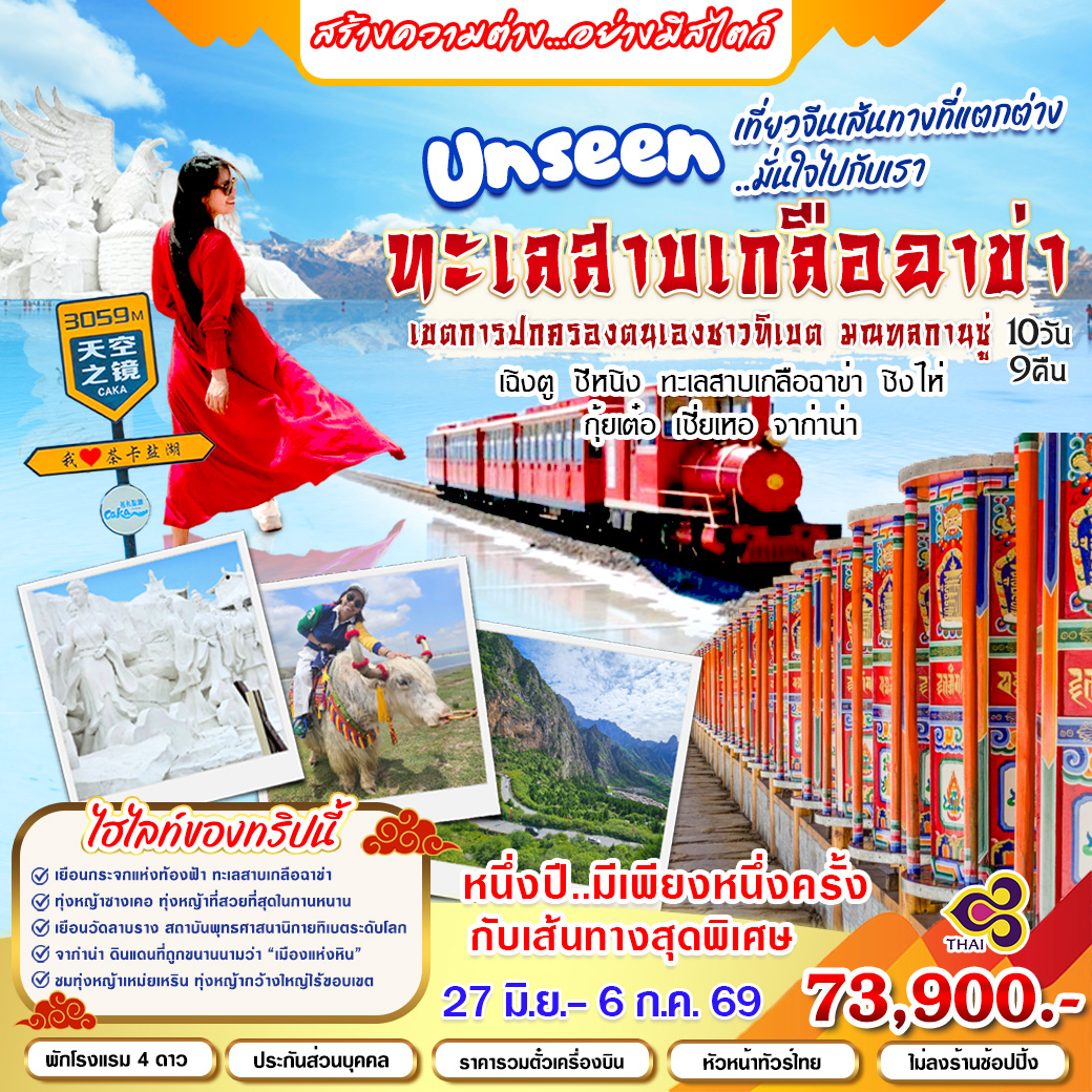 ทัวร์จีน Unseen ทะเลสาบเกลือฉาข่า 10วัน 9คืน (TG)