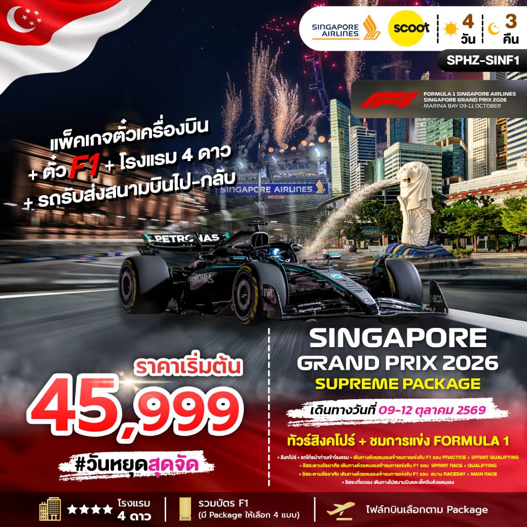 ทัวร์สิงคโปร์ SINGAPORE SUPREME PACKAGE 2026 4วัน 3คืน (SQ)