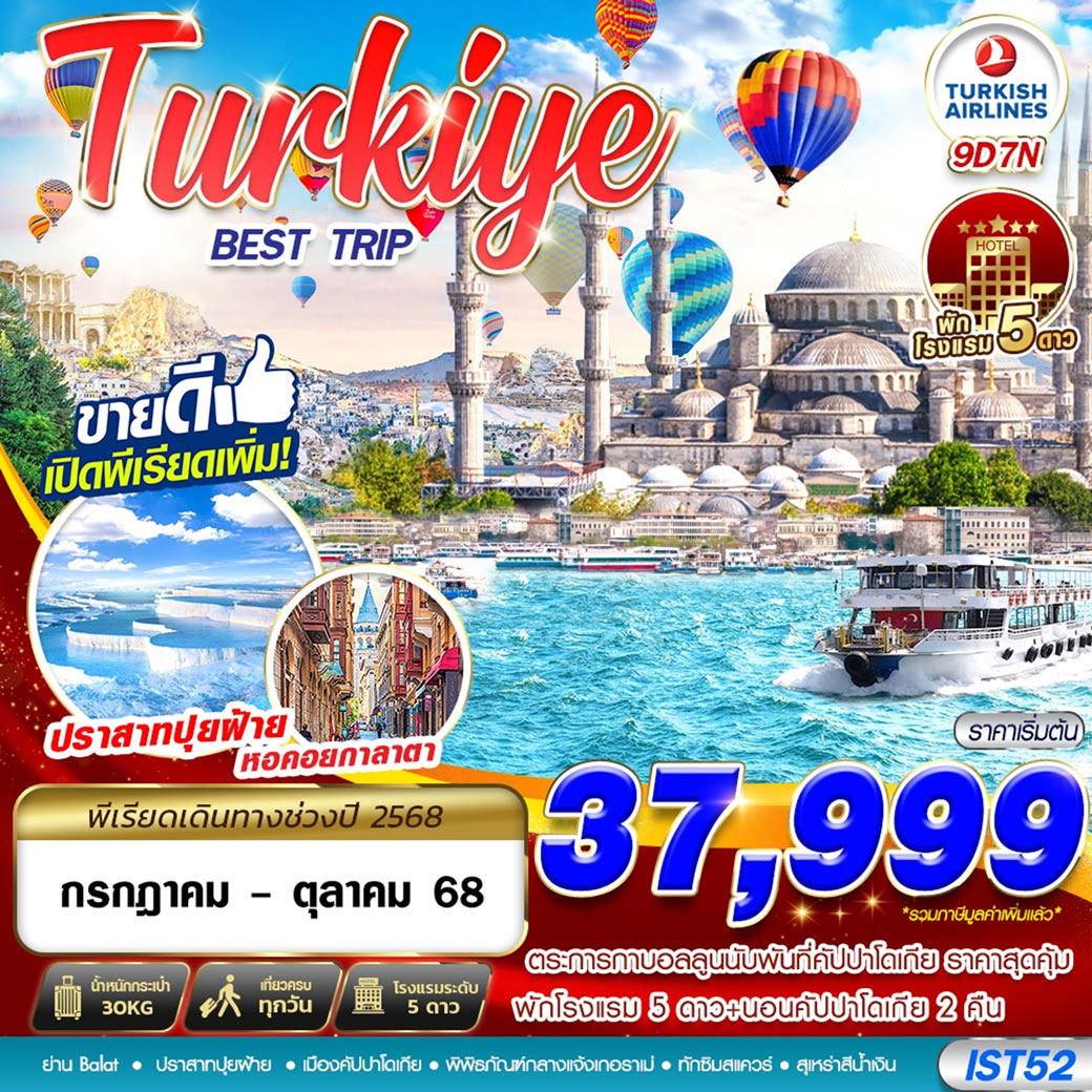 ทัวร์ตุรเคีย URKIYE BEST TRIP 5 STAR HOTEL 9วัน 7คืน (TK)