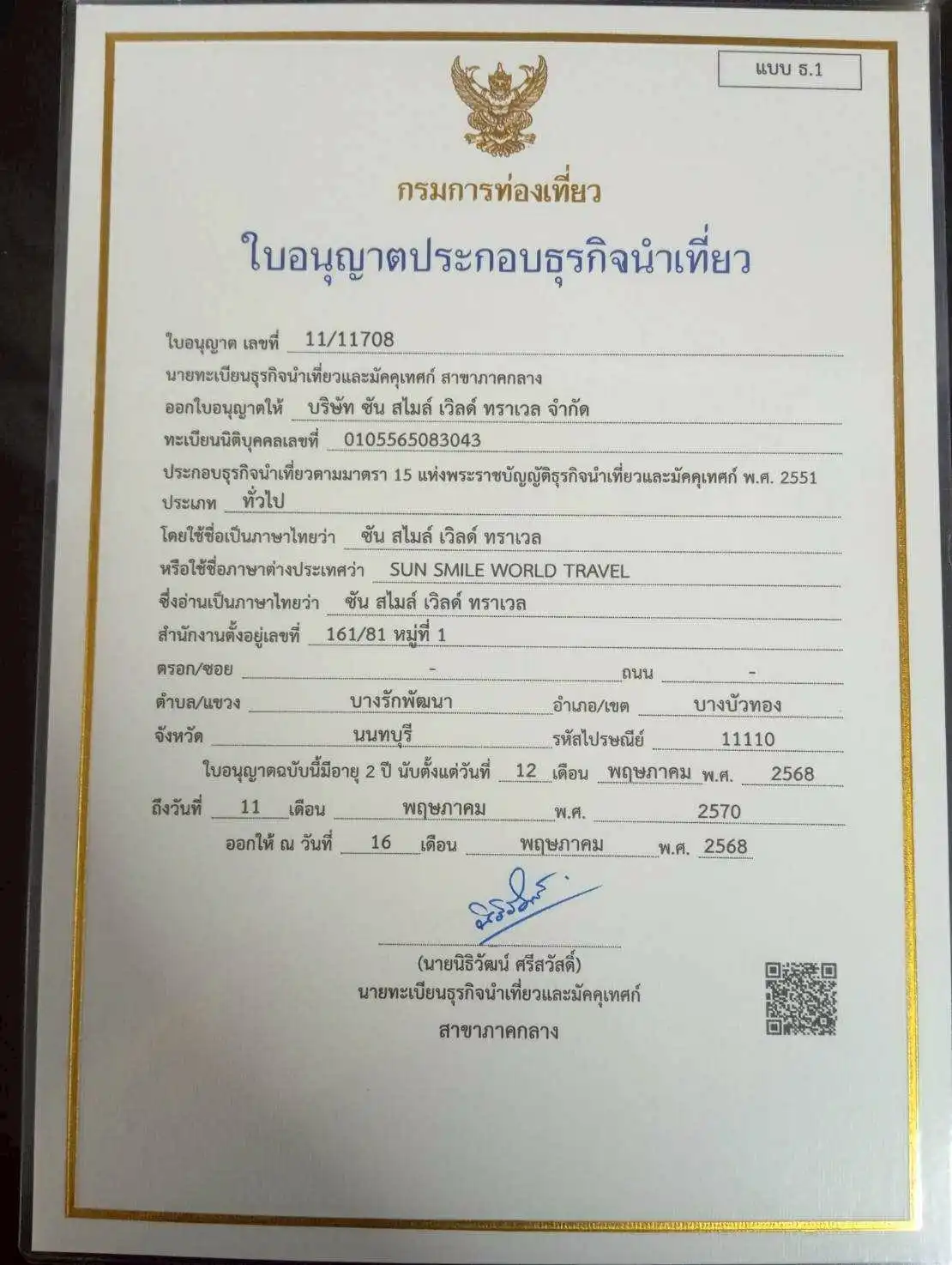 ใบอนุญาตธุรกิจนำเที่ยว