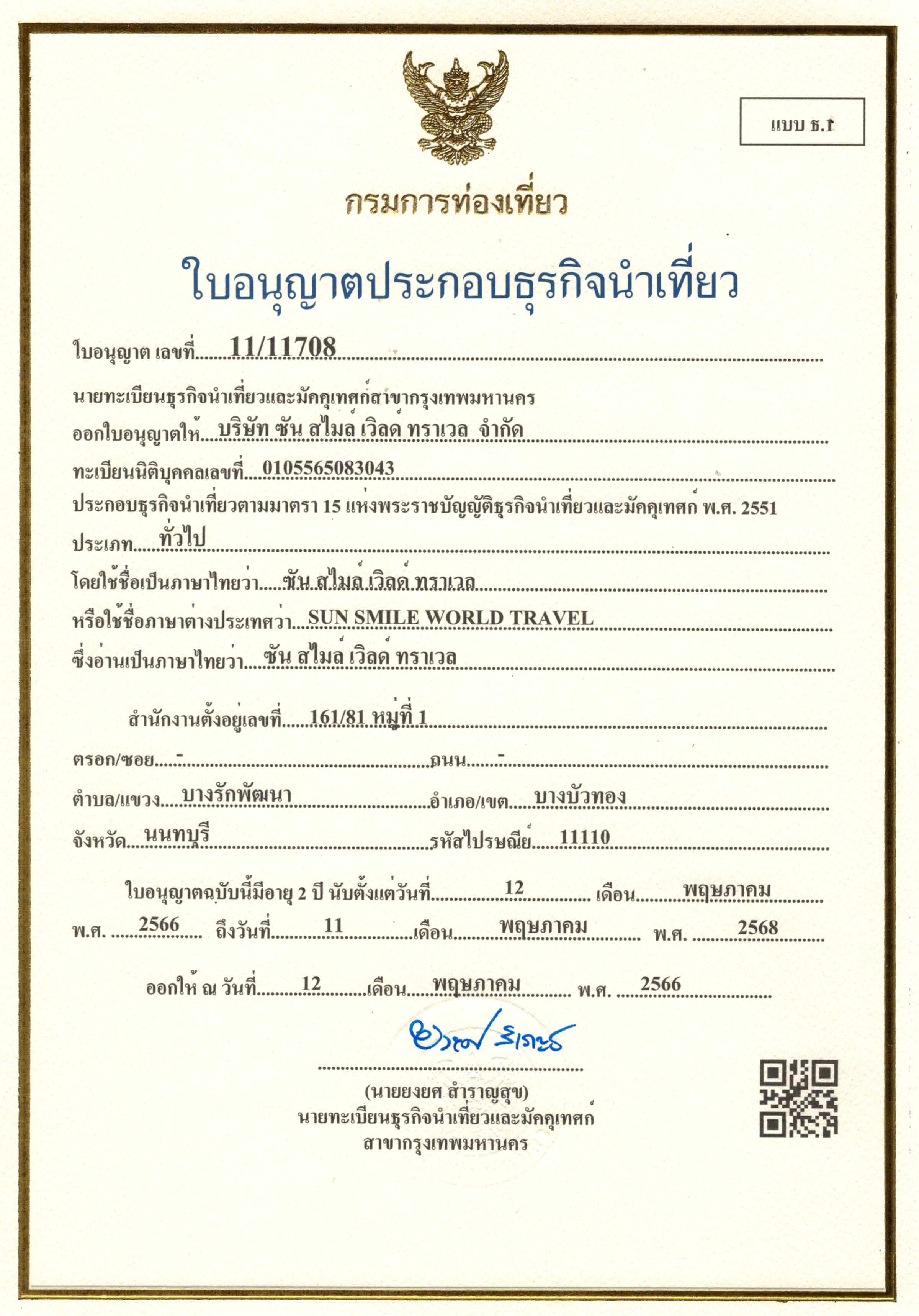 ใบอนุญาตธุรกิจนำเที่ยว