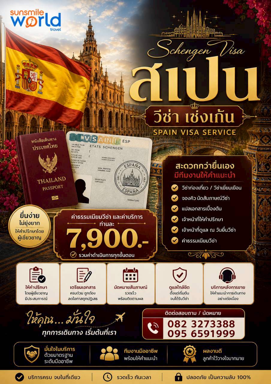 บริการรับยื่นวีซ่าสเปน วีซ่าเชงเก้น SPAIN VISA SERVICE
