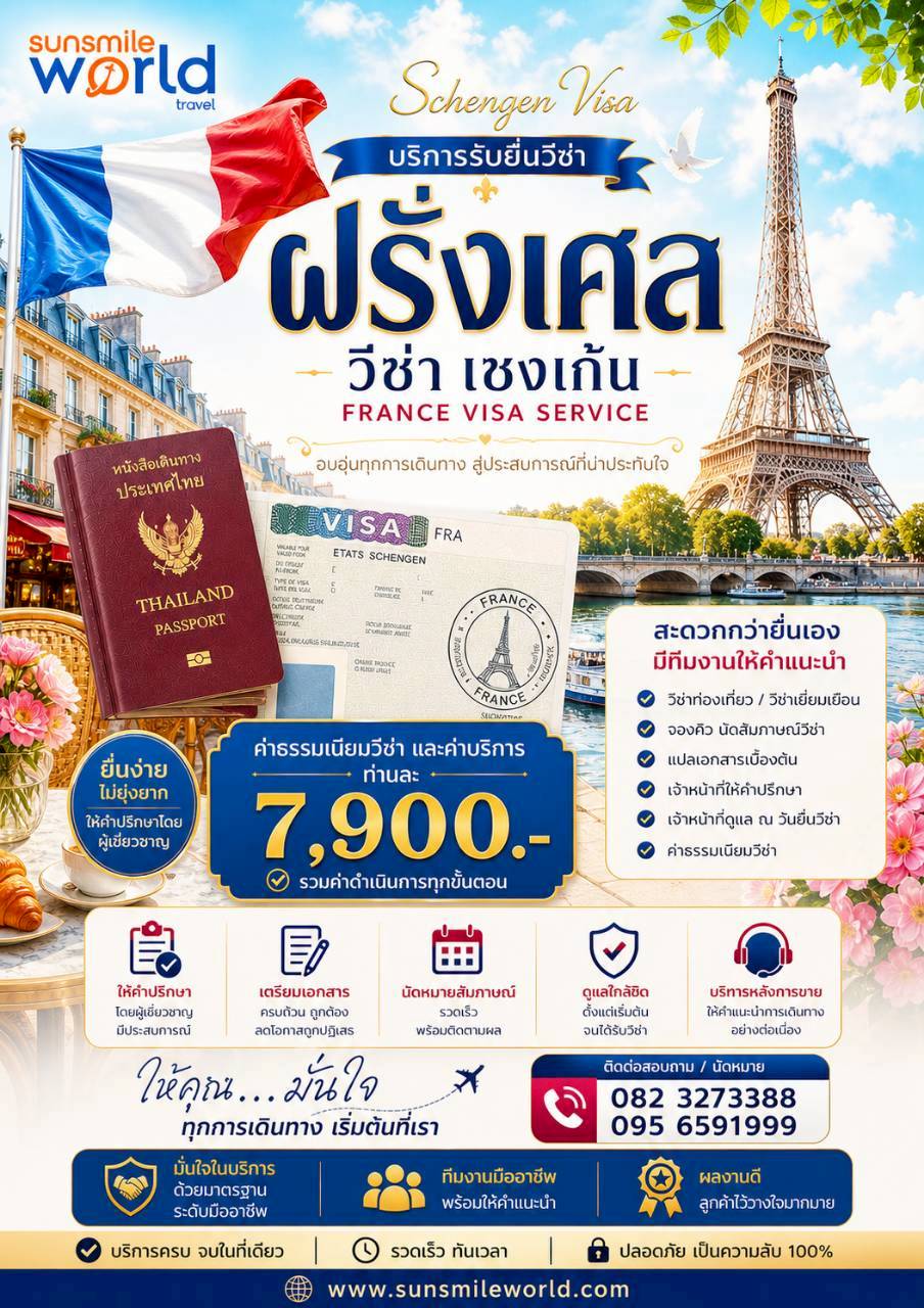 บริการรับยื่นวีซ่าฝรั่งเศส วีซ่าเชงเก้น FRANCE VISA SERVICE