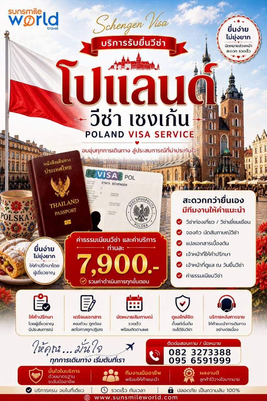 บริการรับยื่นวีซ่าโปแลนด์ วีซ่าเชงเก้น POLAND VISA SERVICE
