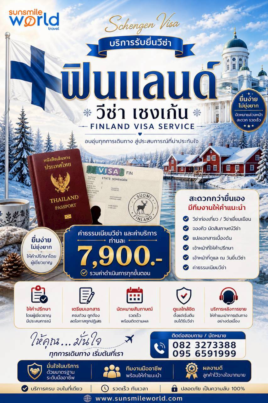 บริการรับยื่นวีซ่าฟินแลนด์ วีซ่าเชงเก้น FINLAND VISA SERVICE