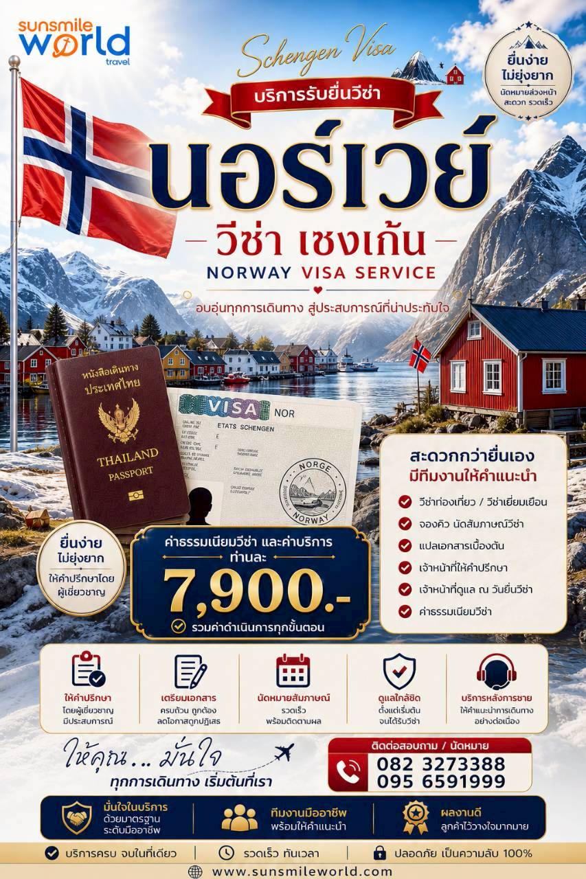 บริการรับยื่นวีซ่านอร์เวย์ วีซ่าเชงเก้น NORWAY VISA SERVICE