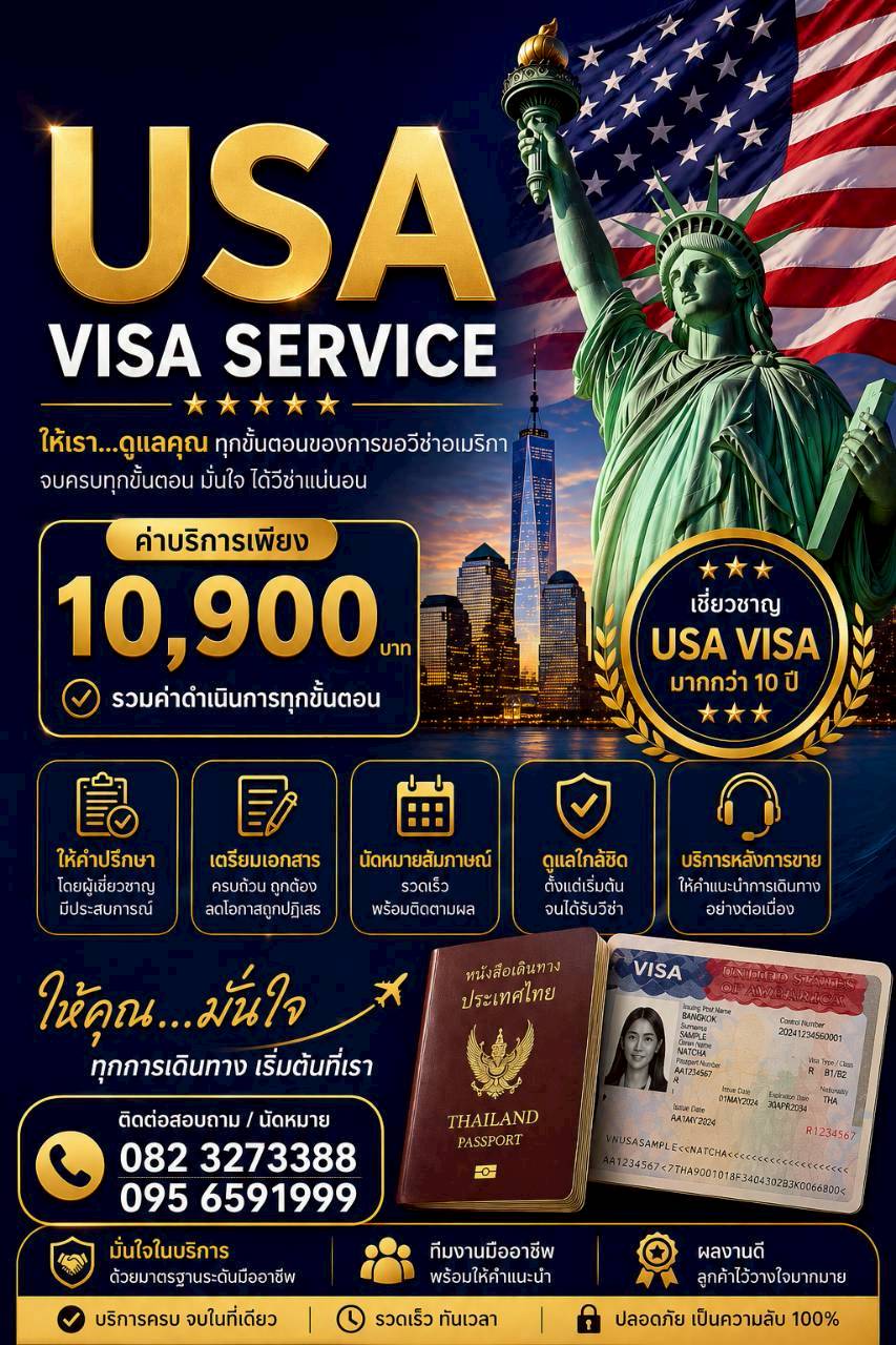 บริการรับยื่นวีซ่าอเมริกา UNITED STATES OF AMERICA VISA SERVICE