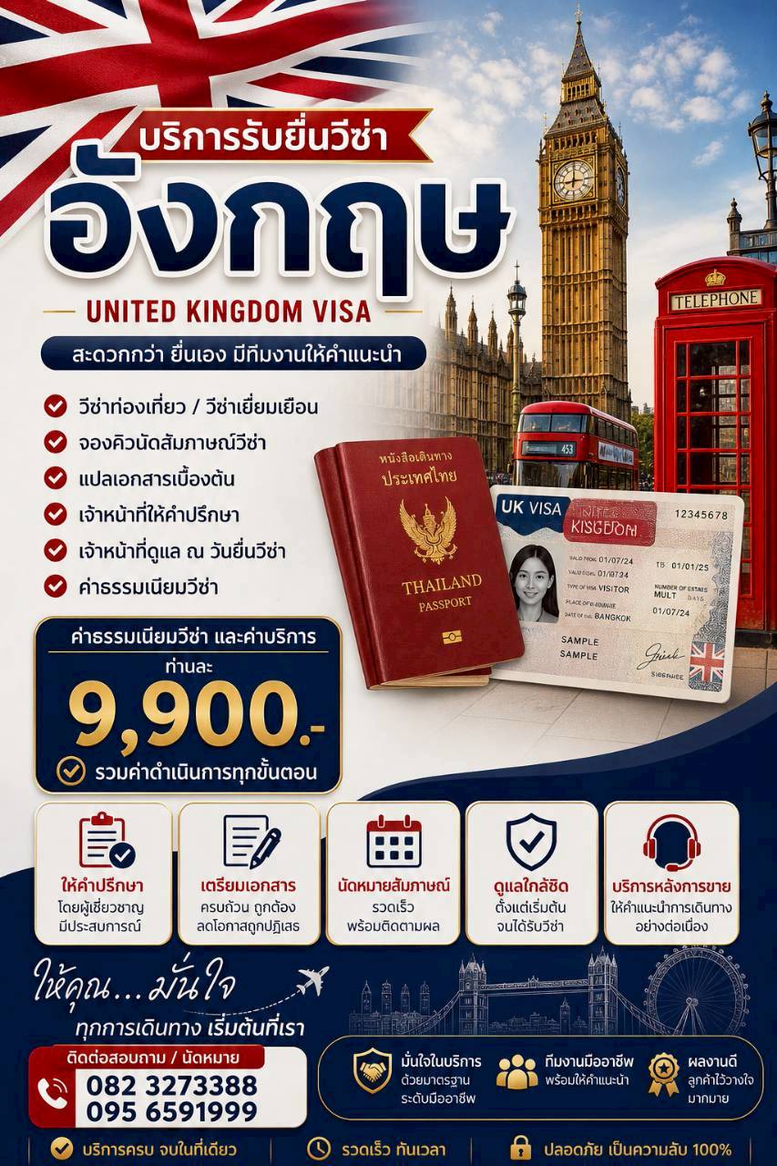 บริการรับยื่นวีซ่าอังกฤษ UNITED KINGDOM VISA SERVICE