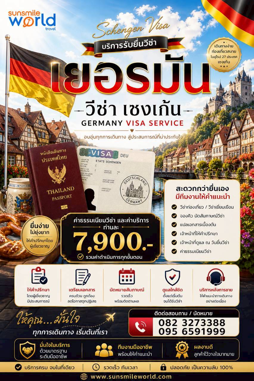 บริการรับยื่นวีซ่าเยอรมนี วีซ่าเชงเก้น GERMANY VISA SERVICE