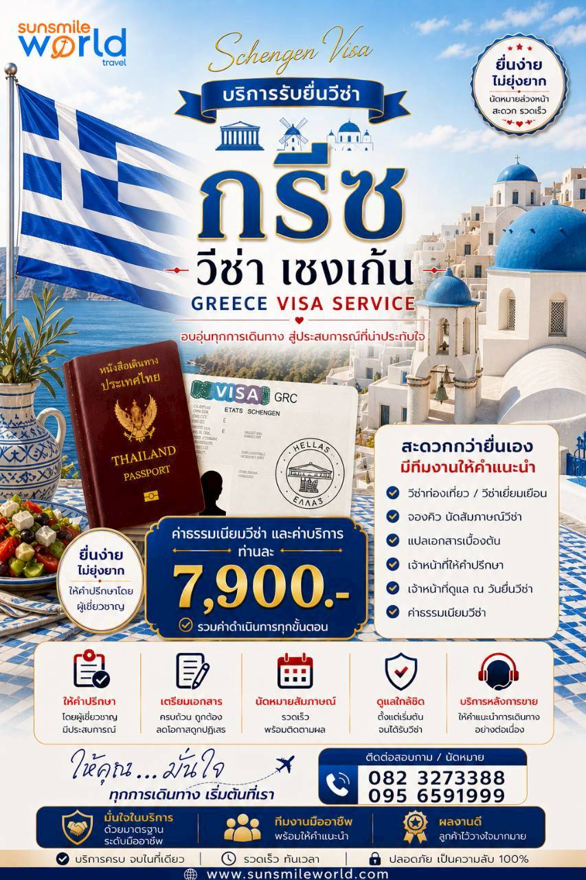 บริการรับยื่นวีซ่ากรีซ วีซ่าเชงเก้น GREECE VISA SERVICE
