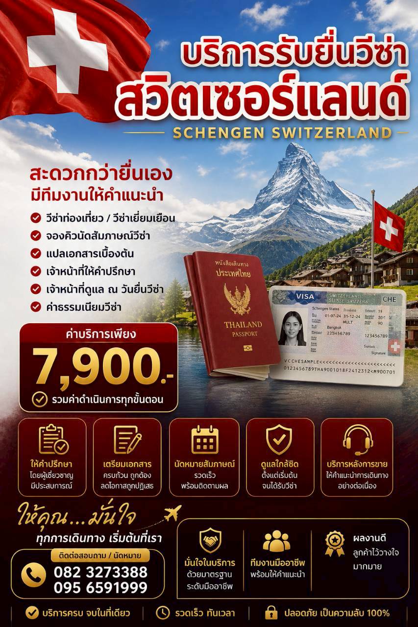 บริการรับยื่นวีซ่าสวิตเซอร์แลนด์ วีซ่าเชงเก้น SWITZERLAND VISA SERVICE