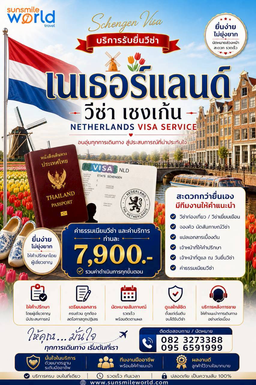 บริการรับยื่นวีซ่าเนเธอร์แลนด์ วีซ่าเชงเก้น NETHERLANDS VISA SERVICE