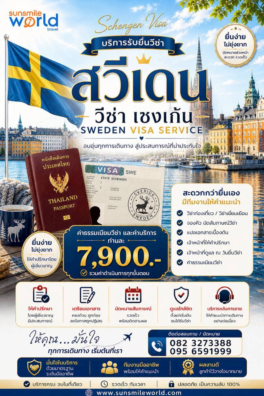 บริการรับยื่นวีซ่าสวีเดน วีซ่าเชงเก้น SWEDEN VISA SERVICE