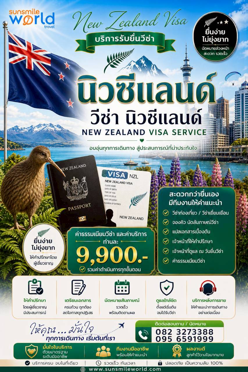 บริการรับยื่นวีซ่านิวซีแลนด์ NEW ZEALAND VISA SERVICE
