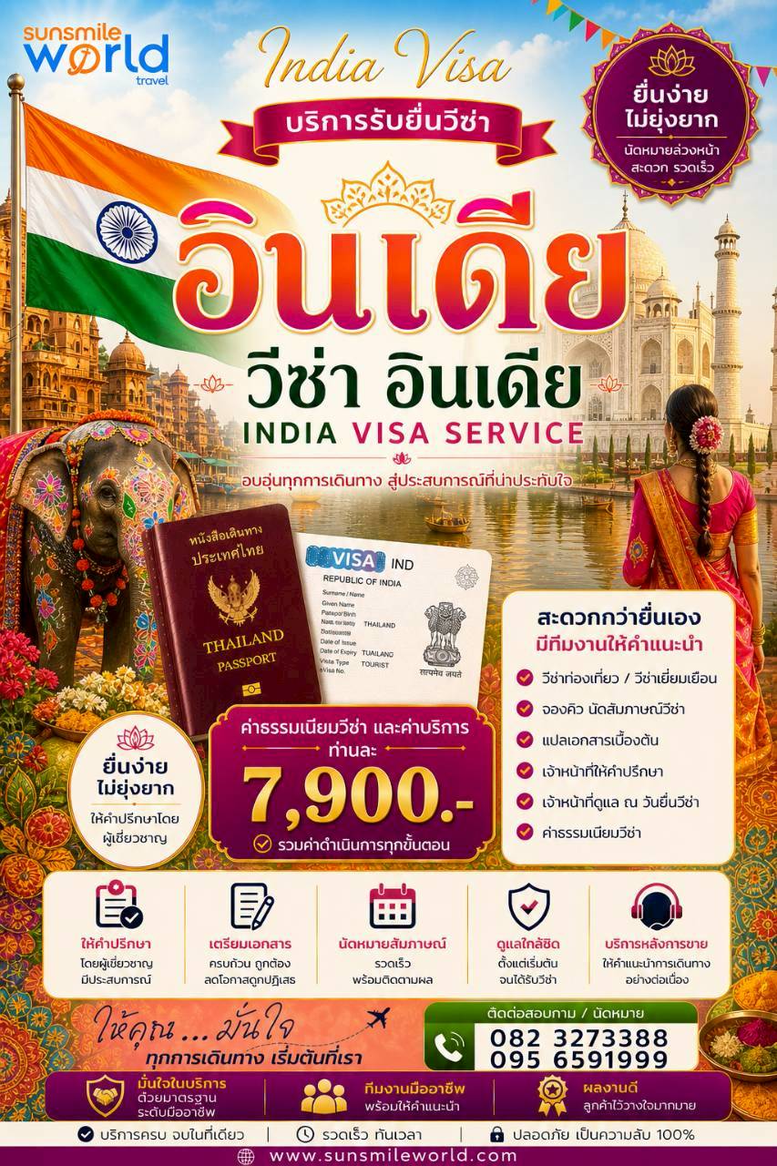 บริการรับยื่นวีซ่าอินเดีย INDIA VISA SERVICE