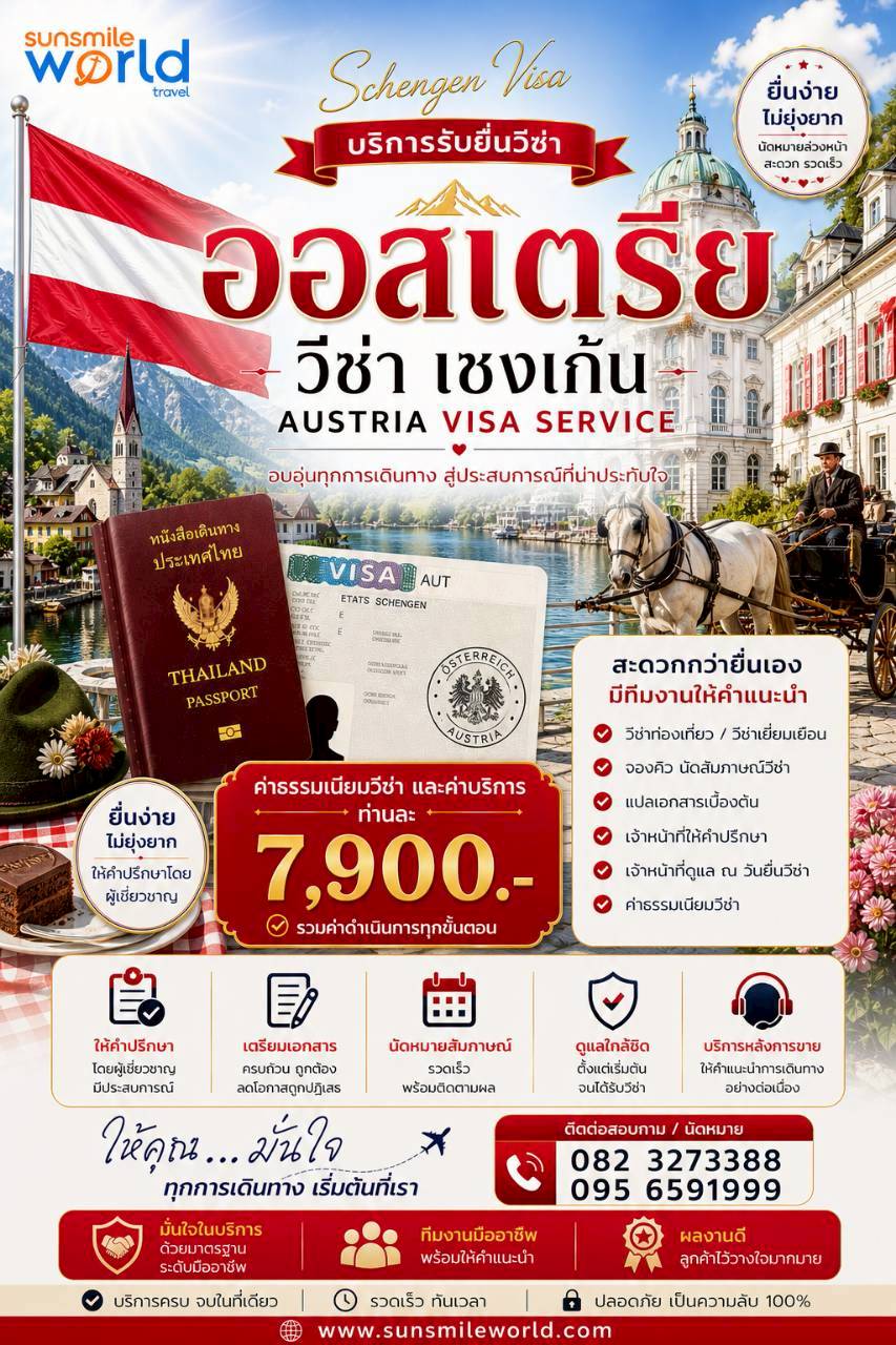 บริการรับยื่นวีซ่าออสเตรีย วีซ่าเชงเก้น AUSTRIA VISA SERVICE