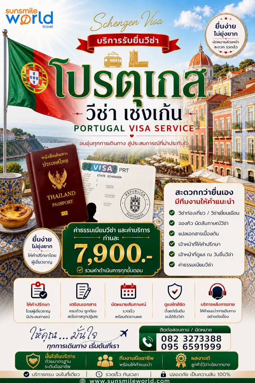 บริการรับยื่นวีซ่าโปรตุเกส วีซ่าเชงเก้น PORTUGAL VISA SERVICE