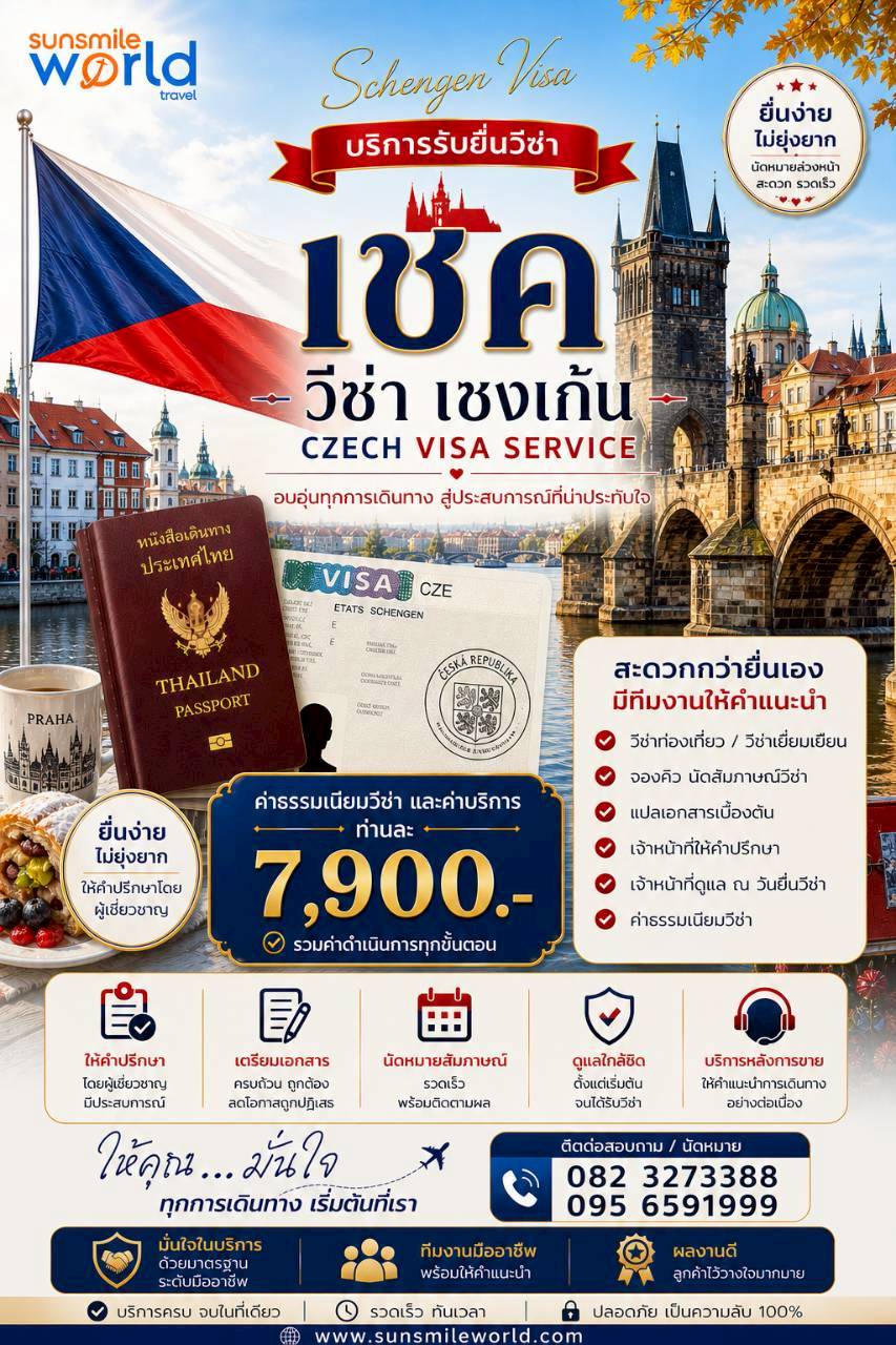 บริการรับยื่นวีซ่าเช็ก วีซ่าเชงเก้น CZECH VISA SERVICE