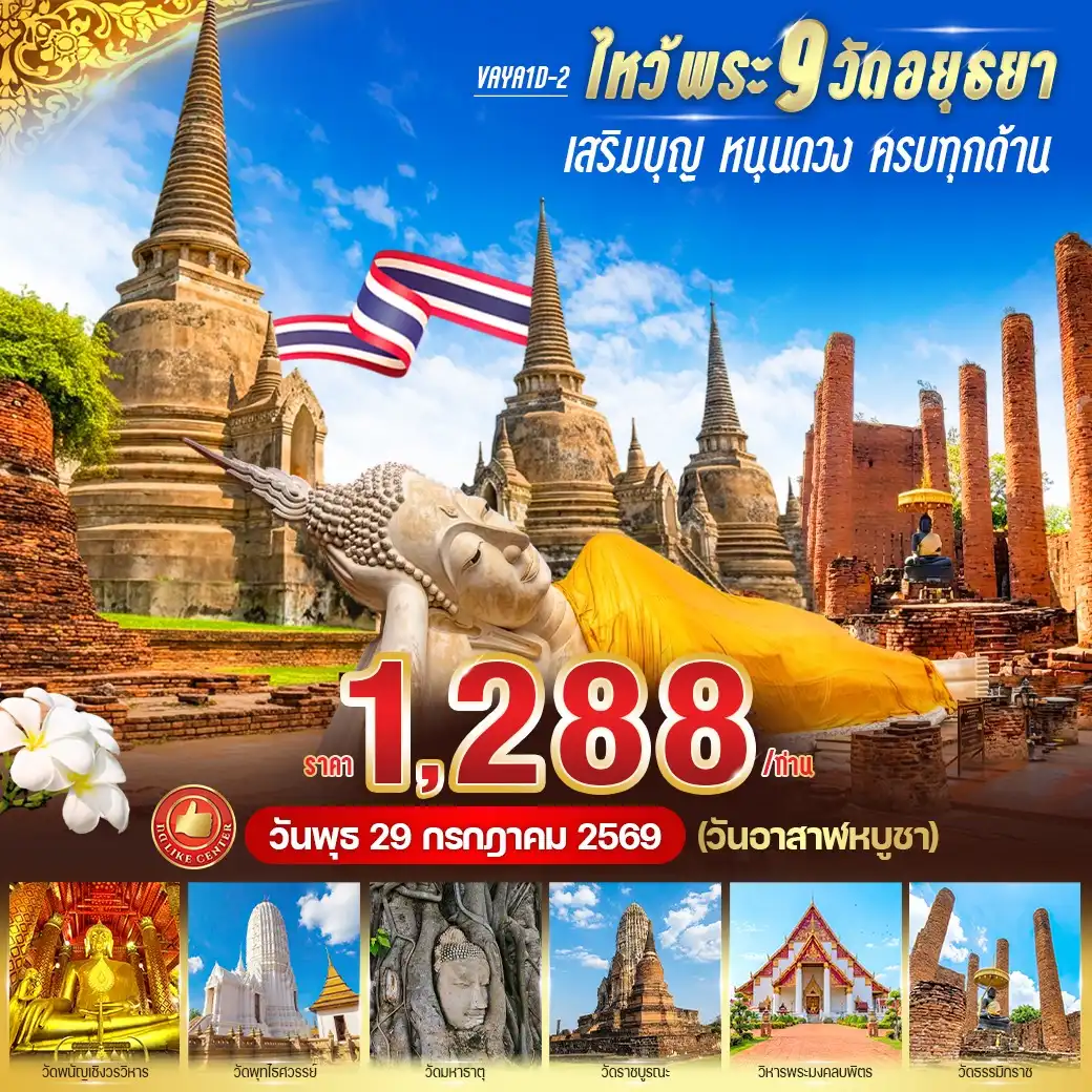 เที่ยวอยุธยา ไหว้พระ 9 วัด  เสริมบุญ หนุนดวง ครบทุกด้าน One Day Trip