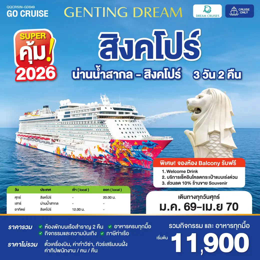 ล่องเรือสำราญ Genting Dream สิงคโปร์ น่านน้ำสากล สิงคโปร์ 3วัน 2คืน (Cruise Only)