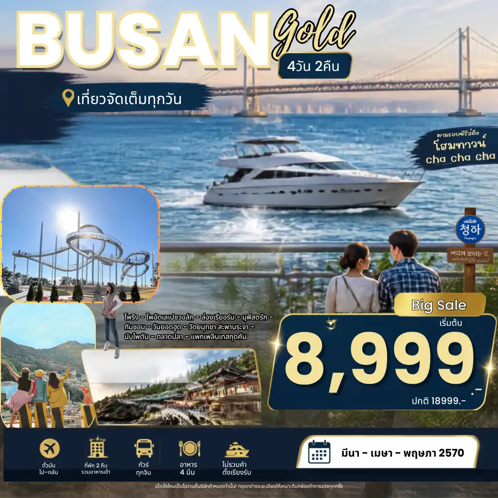 แพ็กเกจทัวร์เกาหลี Busan Pohang Gold Package 4วัน 2คืน (7C) รวมตั๋วเครื่องบิน