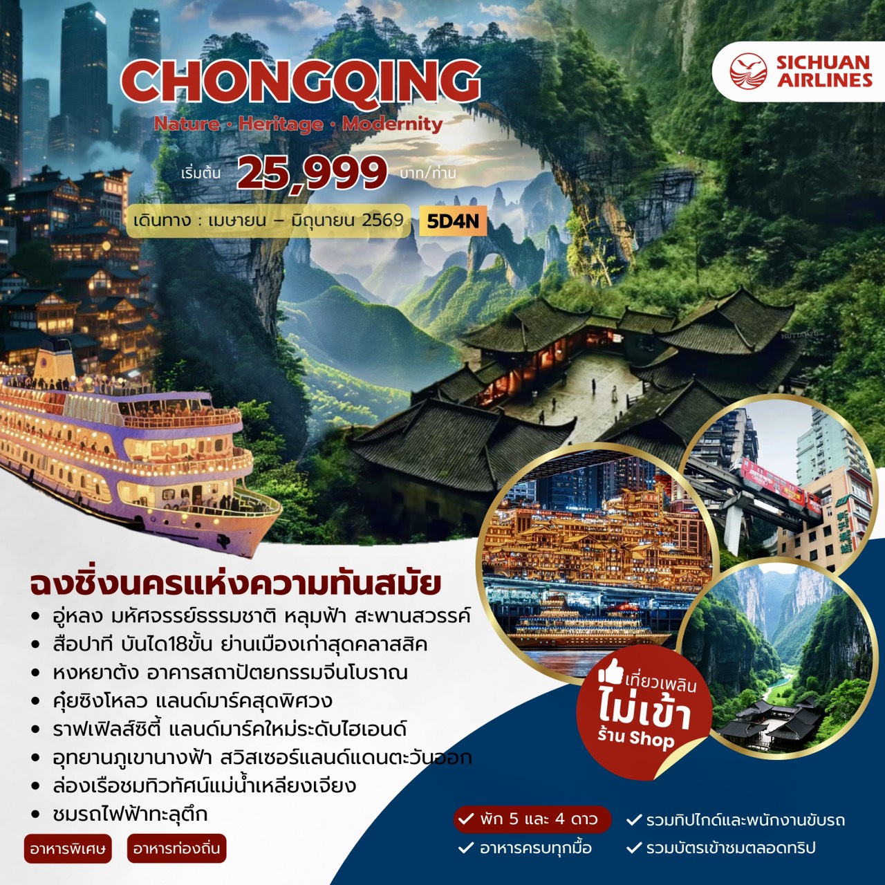 ทัวร์จีน Chongqing Modernity ฉงชิ่ง 5วัน 4คืน (3U)