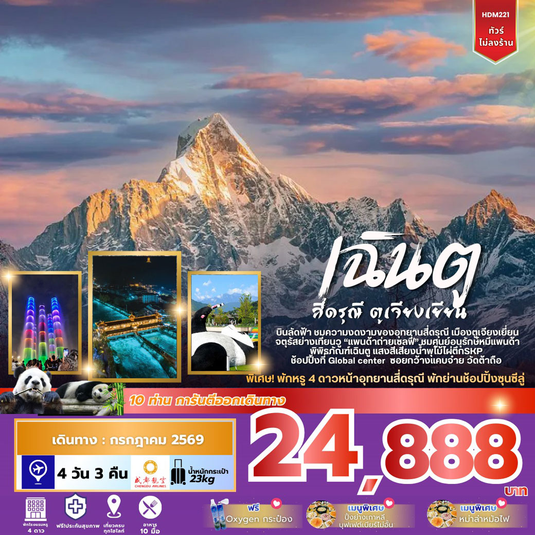 ทัวร์จีน เฉินตู สี่ดรุณี ตูเจียงเยียน 4วัน 3คืน (EU)