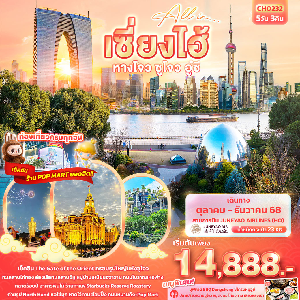 ทัวร์จีน All in… เซียงไฮ้ หางโจว ซูโจว อู๋ซี 5วัน 3คืน (HO)