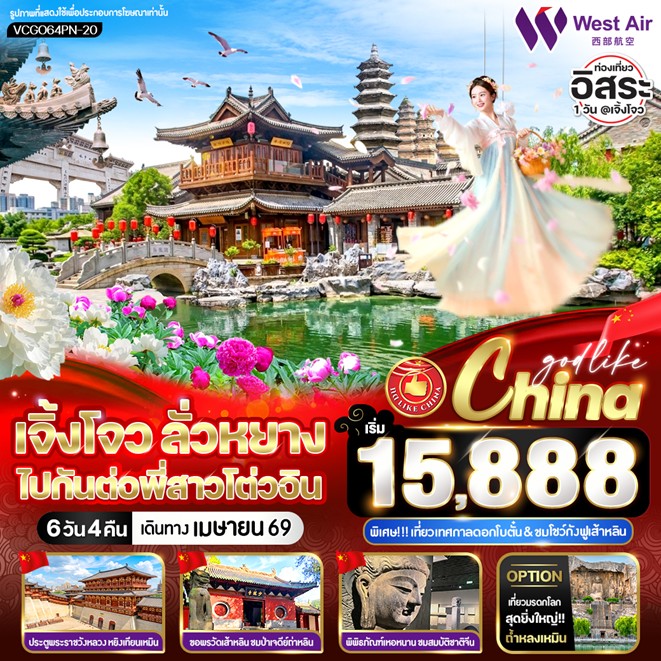 ทัวร์จีน เจิ้งโจว ลั่วหยาง ไปกันต่อพี่สาวโต่วอิน 6วัน4คืน (PN)