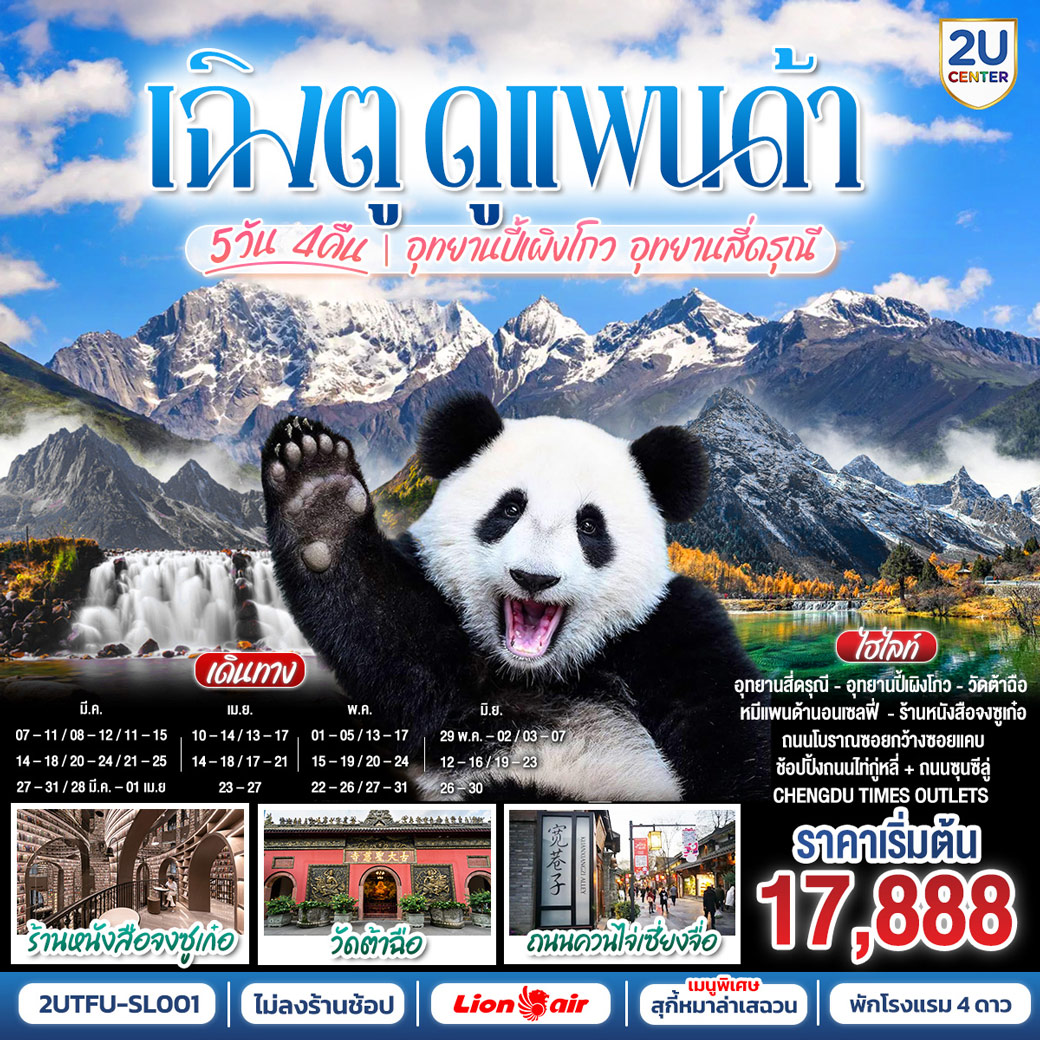 ทัวร์จีน เฉิงตู...ดูหมีแพนด้า อุทยานปี้เผิงโกว อุทยานสี่ดรุณี Times Outlets Chengdu ร้านหนังสือจงซูเก๋อ *ไม่ลงร้านช้อป* 5วัน 4คืน (SL)