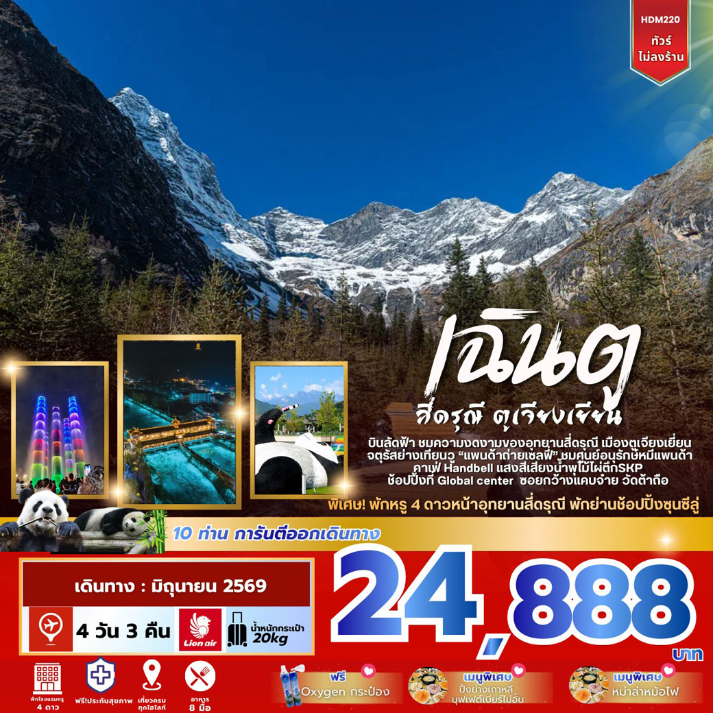 ทัวร์จีน เฉินตู สี่ดรุณี ตูเจียงเยียน 4วัน 3คืน (SL)