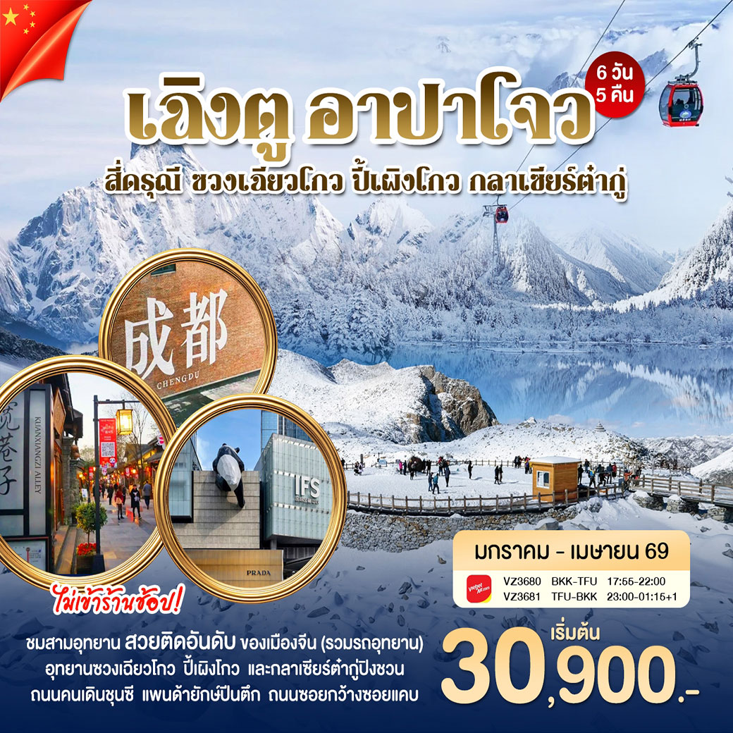 ทัวร์จีน เฉิงตู อาปาโจว 6วัน 5คืน (VZ)