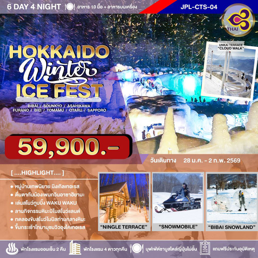 ทัวร์ญี่ปุ่น HOKKAIDO WINTER ICE FEST 6วัน 4คืน (TG)