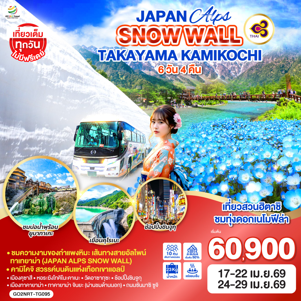 ทัวร์ญี่ปุ่น JAPAN ALPS SNOW WALL TAKAYAMA KAMIKOCHI 6วัน 4คืน (TG)