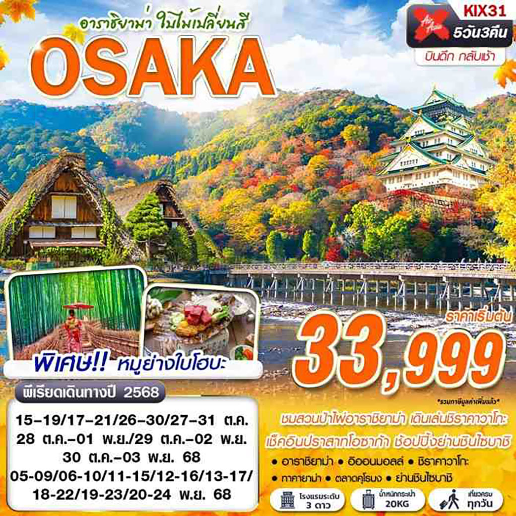 ทัวร์ญี่ปุ่น OSAKA อาราชิยาม่า ใบไม้เปลี่ยนสี 5วัน 3คืน (XJ)
