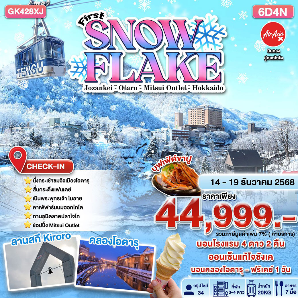 ทัวร์ญี่ปุ่น First Snow Flake 6D4N BY AIR ASIA X 6วัน 4คืน (XJ)