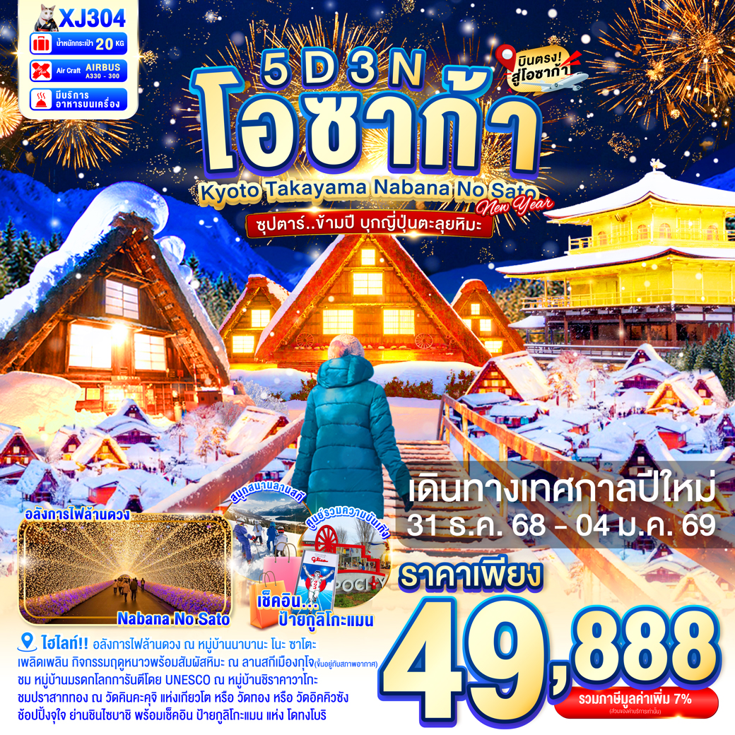 ทัวร์ญี่ปุ่น ซุปตาร์ ข้ามปี บุกญี่ปุ่นตะลุยหิมะ 5วัน 3คืน (XJ)