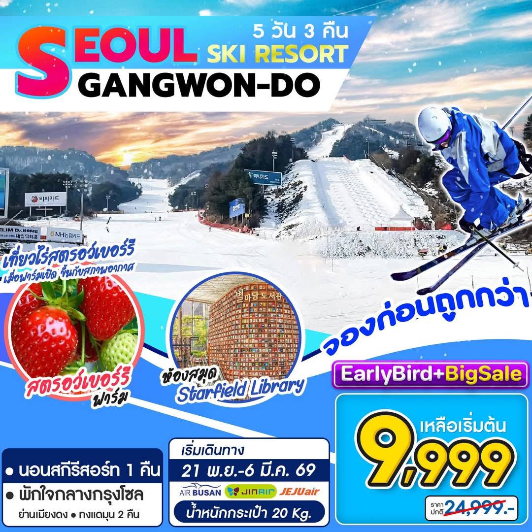 ทัวร์เกาหลี Seoul Gangwon Ski Resort 5วัน 3คืน (7C)
