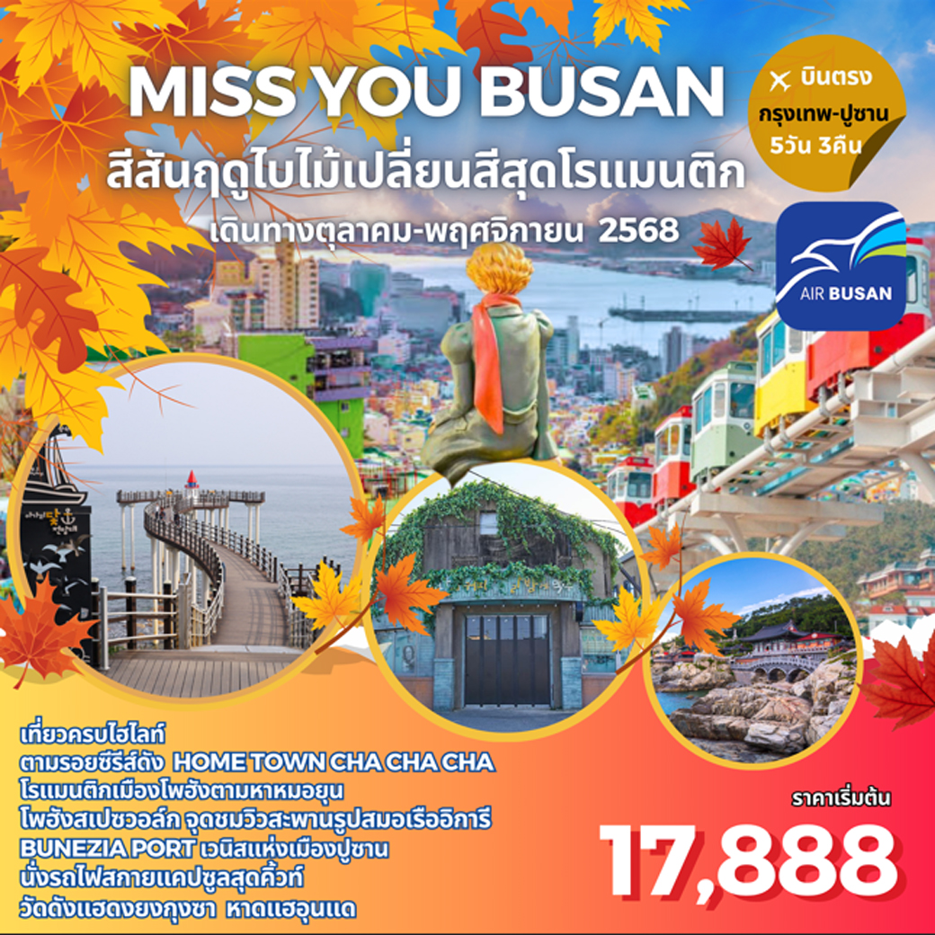 ทัวร์เกาหลี MISS YOU BUSAN 5วัน 3คืน (BX)