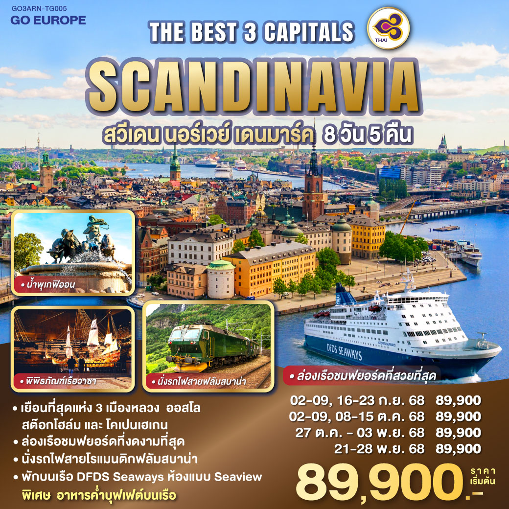 ทัวร์สวีเดน THE BEST 3 CAPITALS SCANDINAVIA สวีเดน – นอร์เวย์ – เดนมาร์ค 8วัน 5คืน(TG)