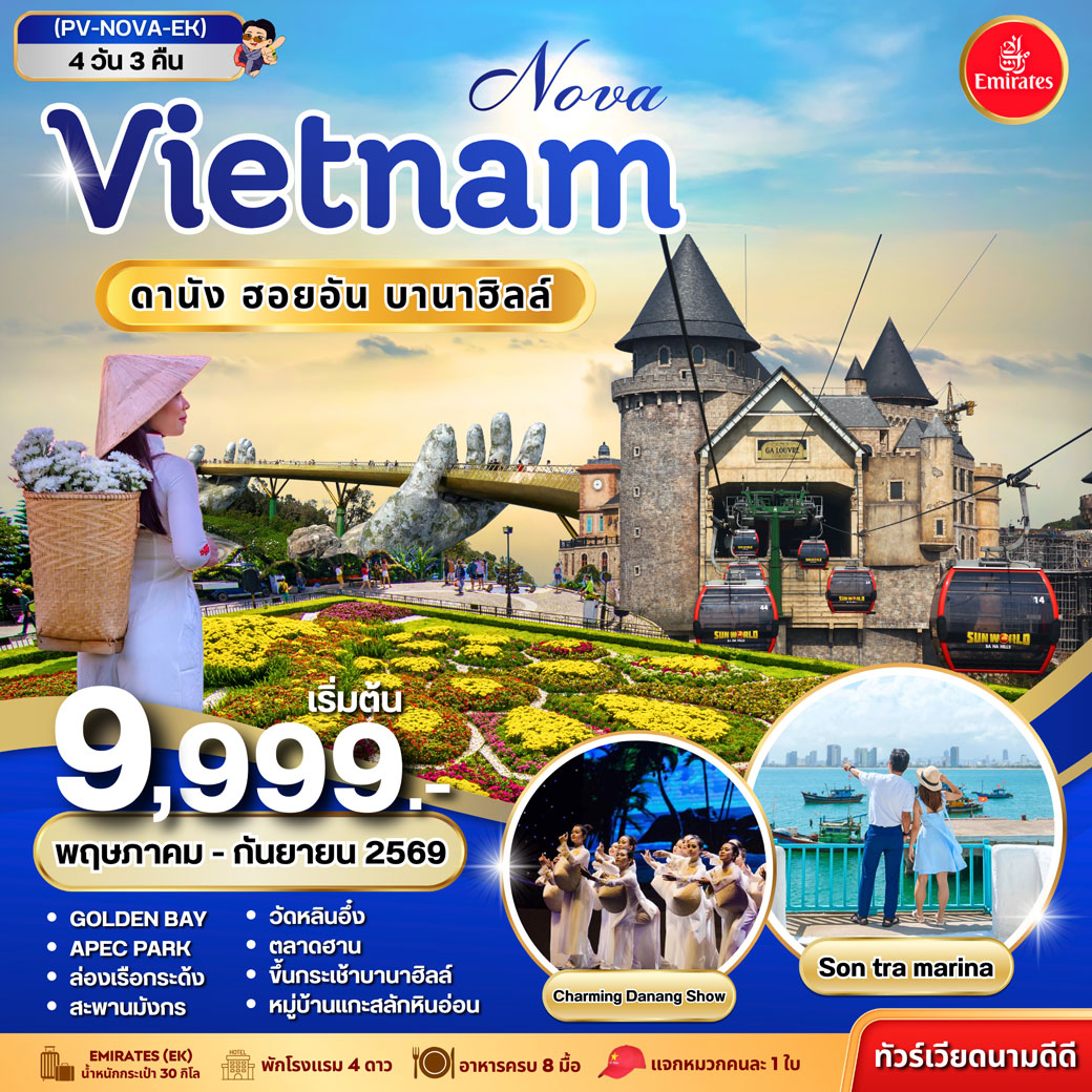 ทัวร์เวียดนาม NOVA VIETNAM ดานัง ฮอยอัน บานาฮิลล์ 4วัน 3คืน (EK)