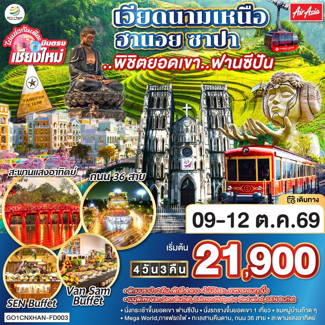 ทัวร์เวียดนาม ไปแอ่วกันเต๊อะ..บินตรงเชียงใหม่ เวียดนามเหนือ ฮานอย ซาปา ..พิชิตยอดเขา..ฟานซีปัน 4วัน 3คืน (FD)