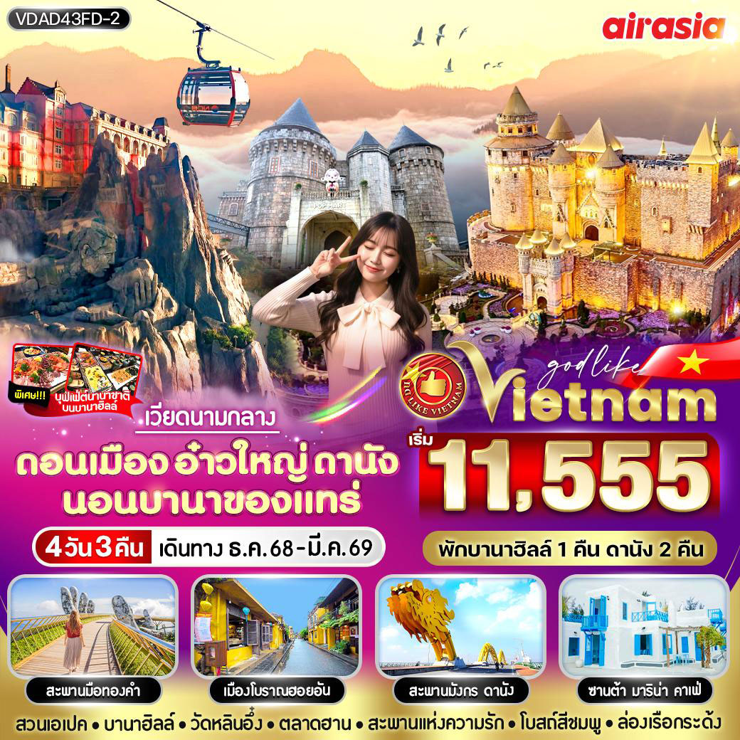 ทัวร์เวียดนาม ดอนเมือง อ๋าวใหญ่ ดานัง นอนบานาของแทร่  4วัน 3คืน (FD)