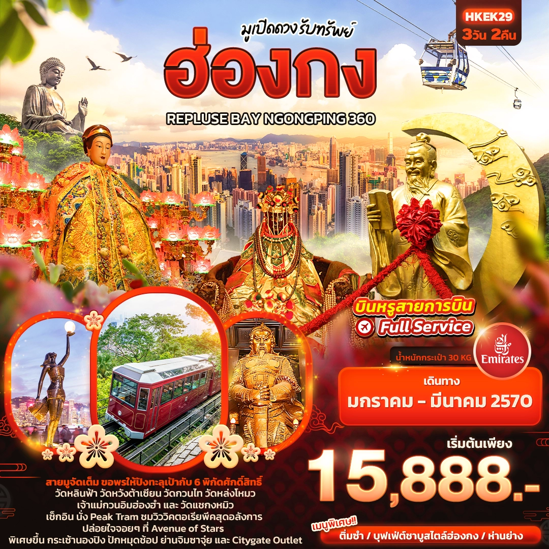 ทัวร์ฮ่องกง มูเปิดดวง รับทรัพย์ ฮ่องกง REPLUSE BAY NGONGPING 360 3วัน 2คืน (EK)