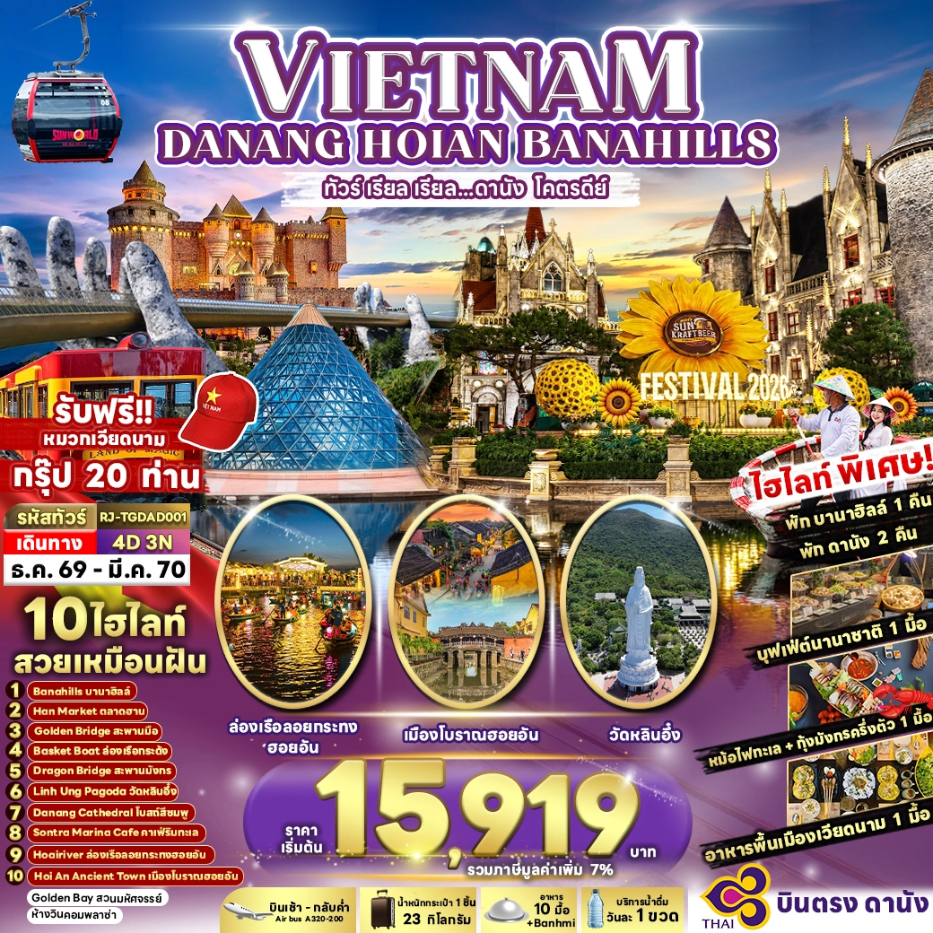 ทัวร์เวียดนาม DANANG HOIAN BANA HILLS 4วัน 3คืน (TG)