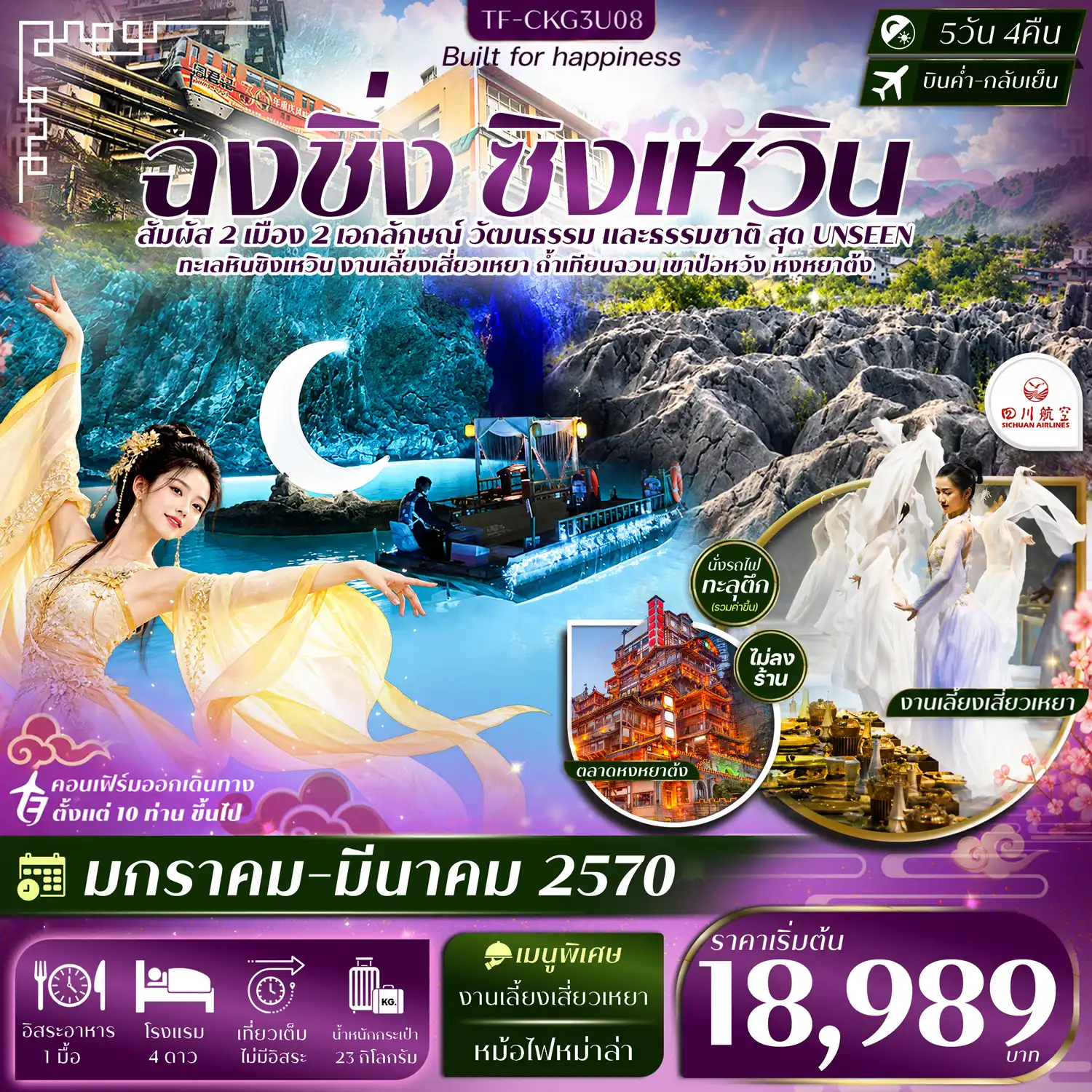 ทัวร์จีน ฉงชิ่ง ซิงเหวิน ล่องเรือถ้ำเทียนฉวน งานเลี้ยงเสี่ยวเหยา ถ้ำน้ำตกป๋อหวัง นั่งรถไฟทะลุตึก #ทัวร์ไม่ลงร้าน 5วัน 4คืน (3U)