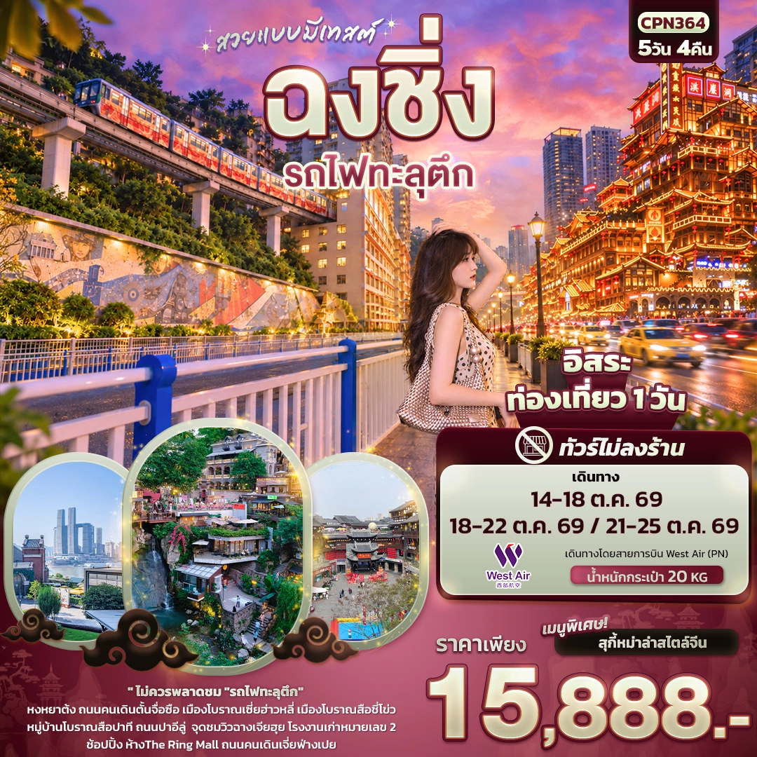 ทัวร์จีน สวยแบบมีเทสต์ ฉงชิ่ง รถไฟทะลุตึก(ทัวร์ไม่ลงร้าน) 5วัน 4คืน (PN)